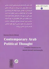 اندیشه سیاسی عرب در دوره معاصر